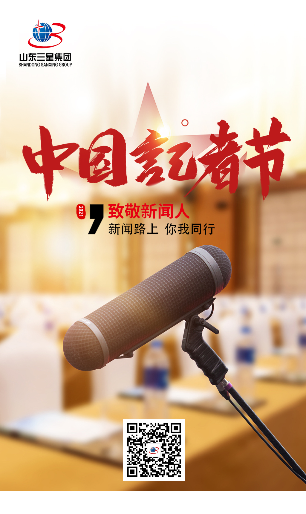 【記者節(jié)】山東三星集團(tuán)向每一位有理想、有擔(dān)當(dāng)?shù)男侣劰ぷ髡咧戮?