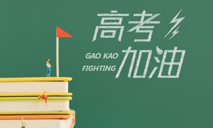 【迎戰(zhàn)高考】出征，為心中最亮的那顆星