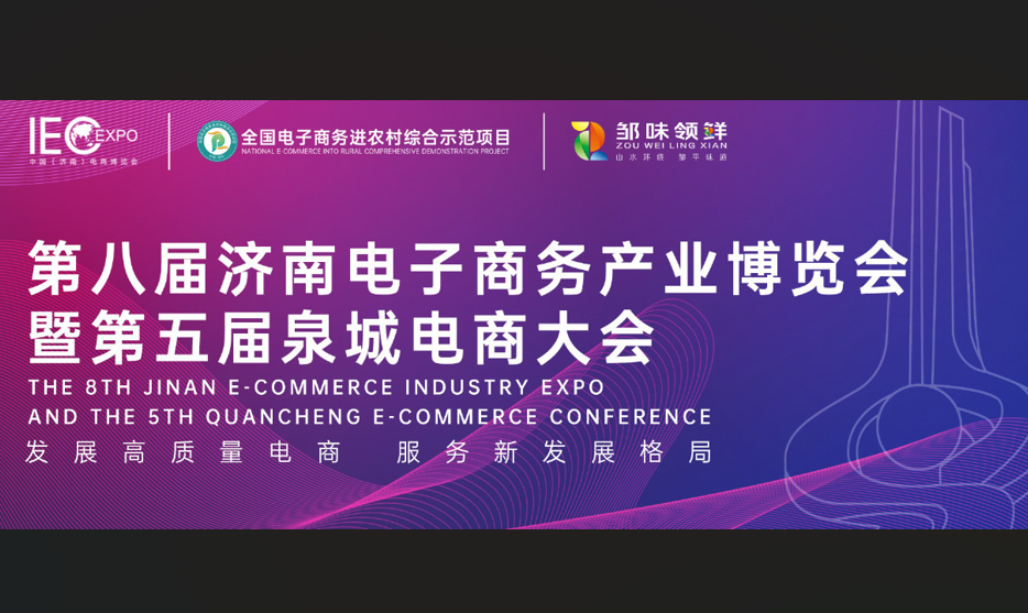 長壽花食品精彩綻放第八屆(濟南)電子商務產(chǎn)業(yè)博覽會
