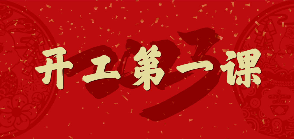 開工大吉！山東三星集團(tuán)上好開工第一課 擰緊復(fù)工安全閥