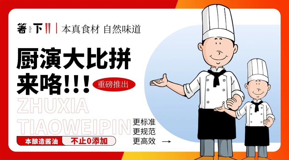 廚演大比拼來咯！箸下調味品“亮標準 展風采”廚演展示活動火熱開展
