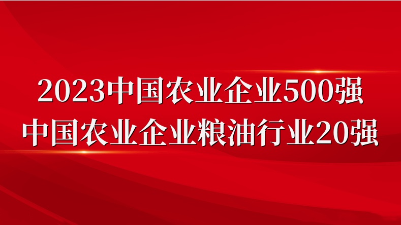 閃耀農(nóng)業(yè)雙強(qiáng)榜！山東三星集團(tuán)榮登2023中國農(nóng)業(yè)企業(yè)500強(qiáng)、糧油行業(yè)20強(qiáng)