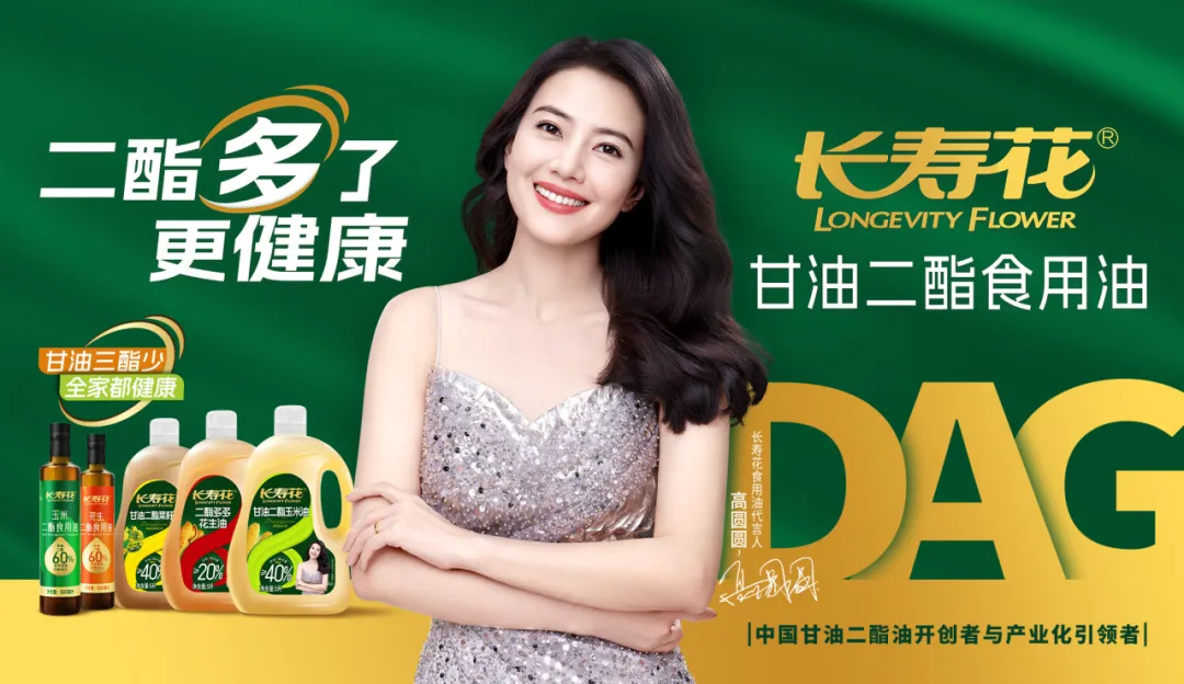 【重磅】長壽花二酯食用油廣告大片震撼上映，高圓圓傾情代言！