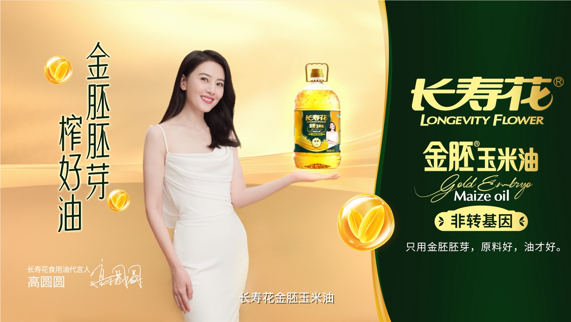 長壽花品牌開啟全面升級，高圓圓傾力代言，金胚玉米油新廣告片重磅發(fā)布！