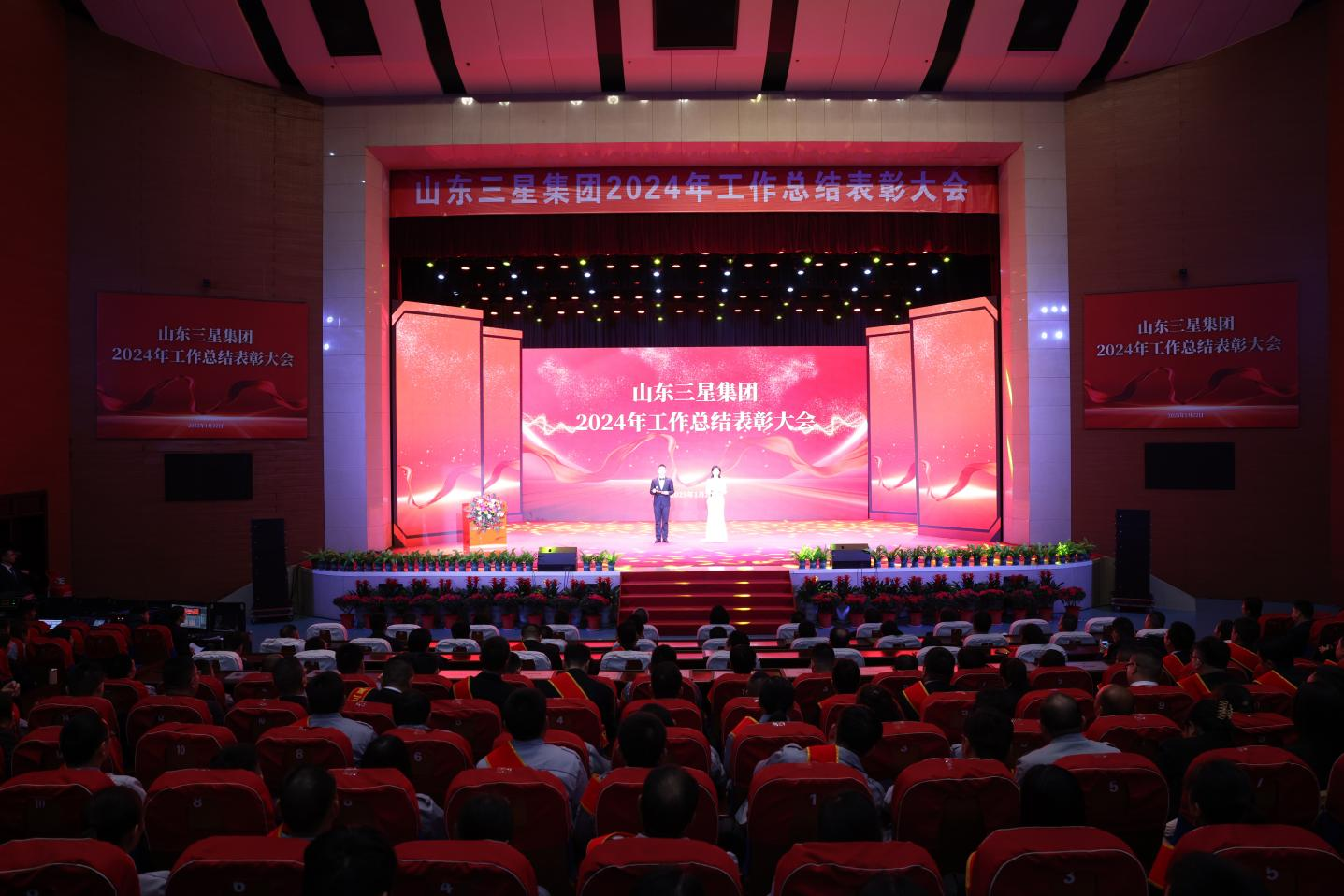 創(chuàng)新實干 奮勇爭先|山東三星集團召開2024年工作總結(jié)表彰大會