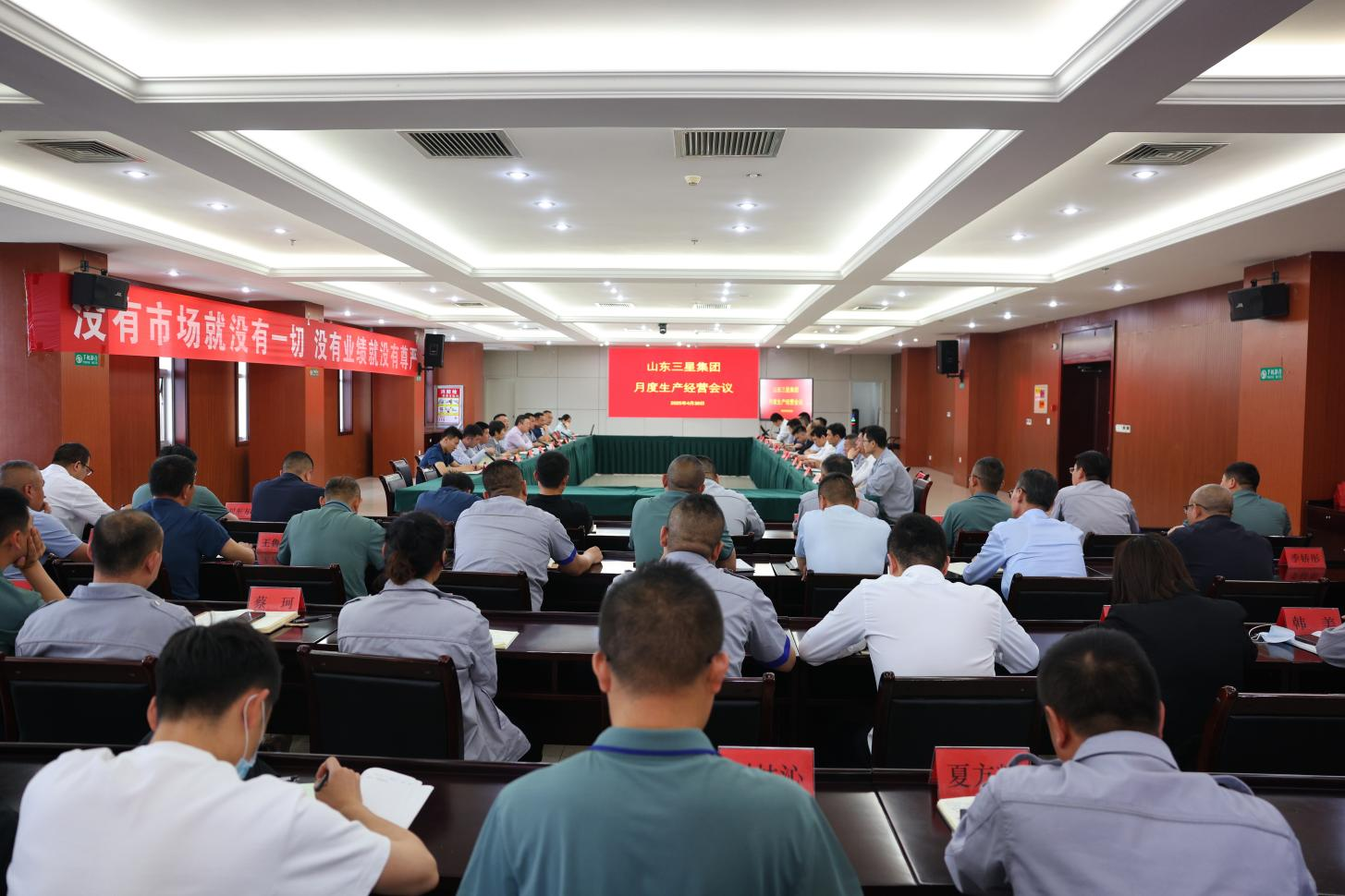 山東三星集團召開生產(chǎn)經(jīng)營月度總結(jié)會議