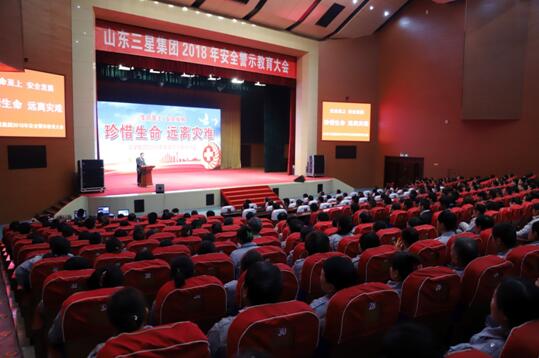 三星集團(tuán)舉辦“珍惜生命，遠(yuǎn)離災(zāi)難”安全警示教育大會